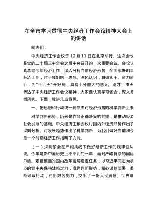 在全市学习贯彻中央经济工作会议精神大会上的讲话.docx
