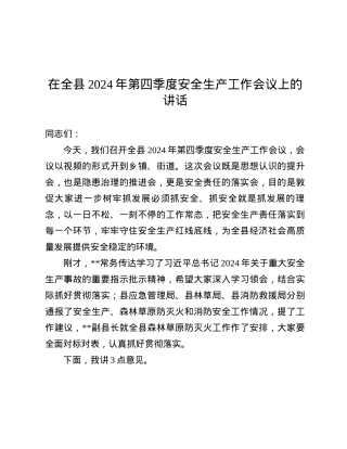 在全县2024年第四季度安全生产工作会议上的讲话.docx