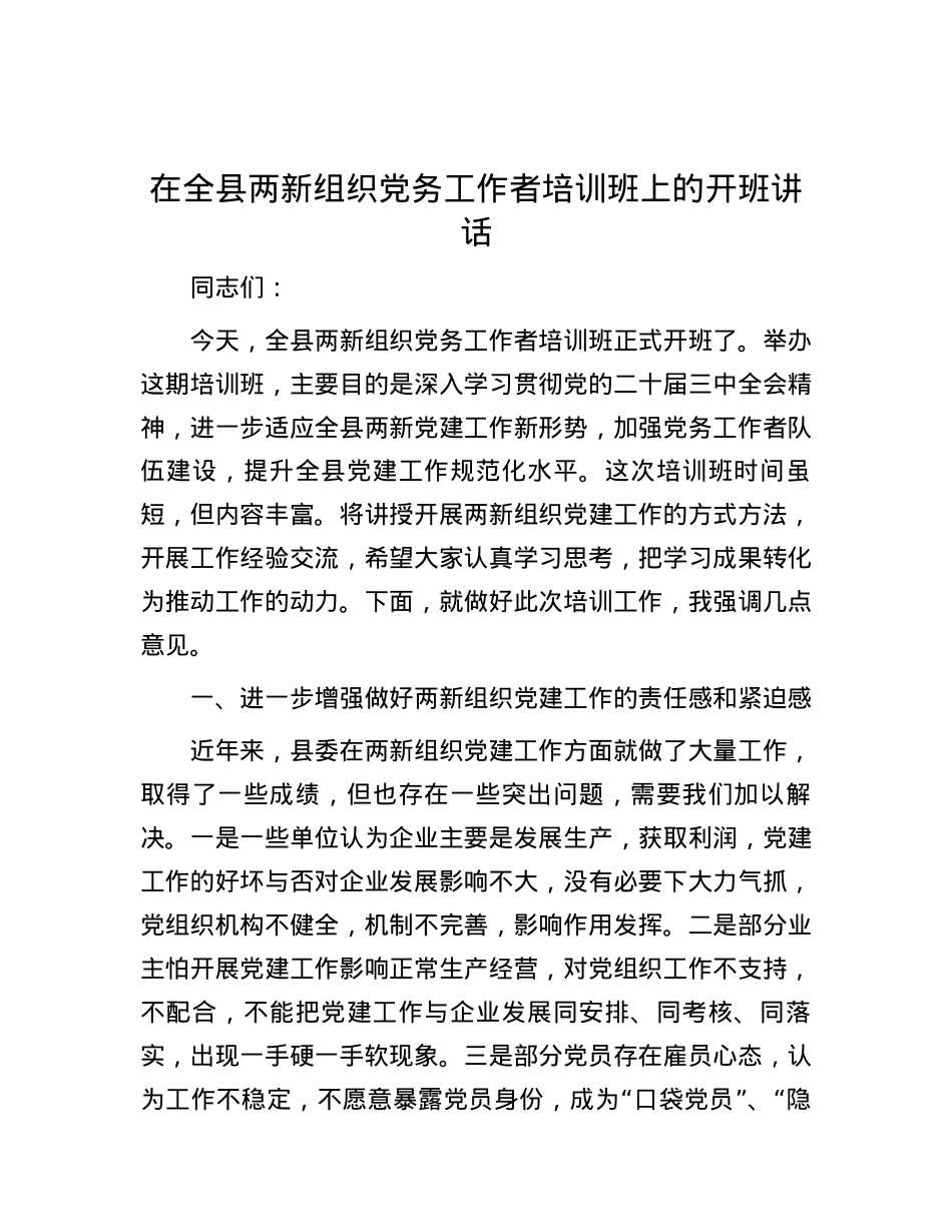 在全县两新组织X务工作者培训班上的开班讲话.docx_第1页