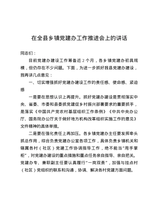 在全县乡镇X建办工作推进会上的讲话.docx