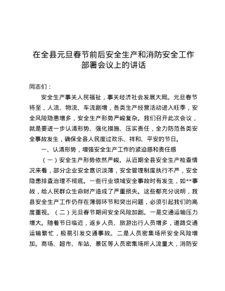 在全县元旦春节前后安全生产和消防安全工作部署会议上的讲话.docx