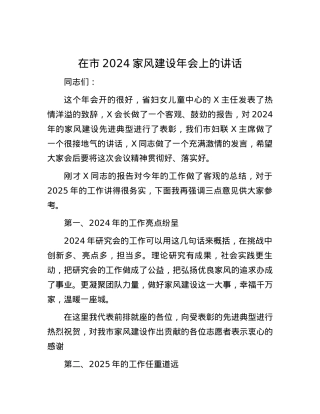 在市2024家风建设年会上的讲话.docx