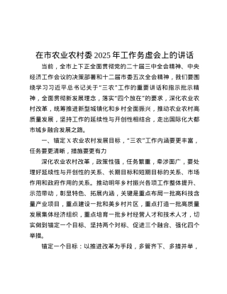 在市农业农村委2025年工作务虚会上的讲话.docx
