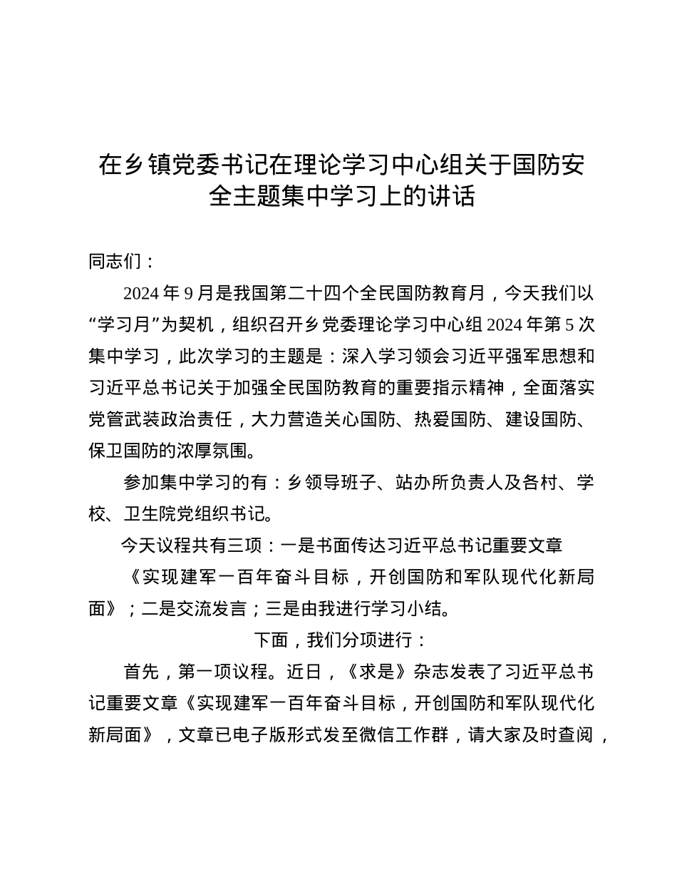 在乡镇X委书记在理论学习中心组关于国防安全主题集中学习上的讲话.docx_第1页