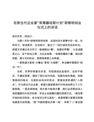 在新生代企业家“常青藤培育计划”研修班结业仪式上的讲话.docx