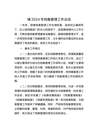 镇2024年档案管理工作总结.docx