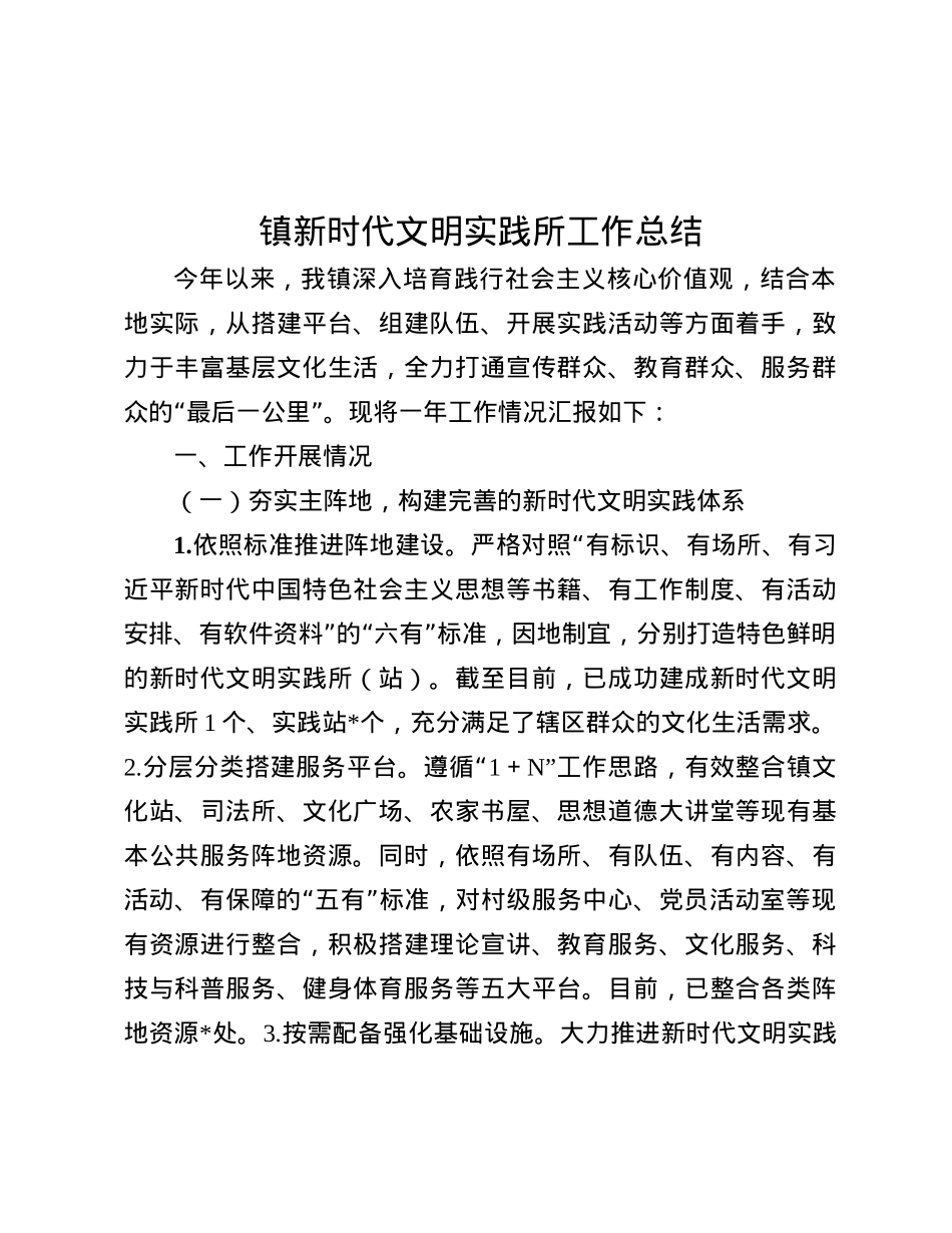 镇新时代文明实践所工作总结.docx_第1页