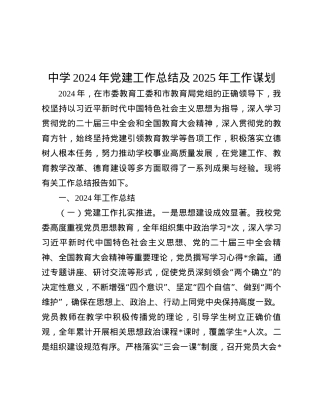 中学2024年X建工作总结及2025年工作谋划.docx