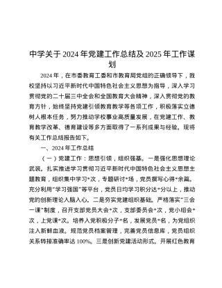 中学关于2024年X建工作总结及2025年工作谋划.docx