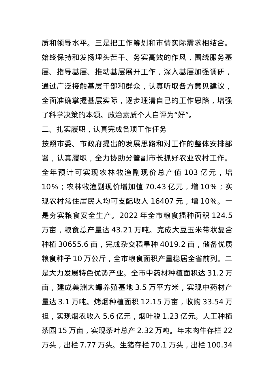 农口副局长2024年度个人述职报告.docx_第2页