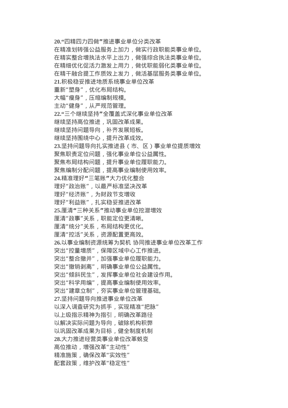 深化事业单位改革写作提纲30例.docx_第3页