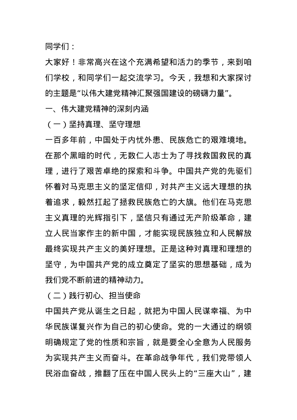 市委书记在高中思政课讲稿：以伟大建党精神汇聚强国建设的磅礴力量.docx_第1页