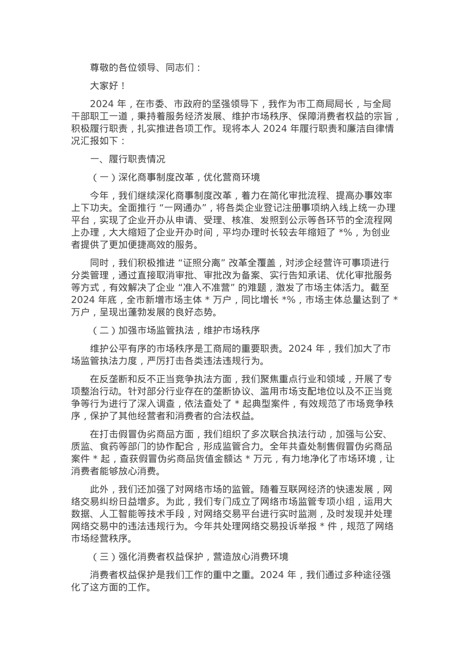 市工商局局长 2024 年述职述廉报告.docx_第1页