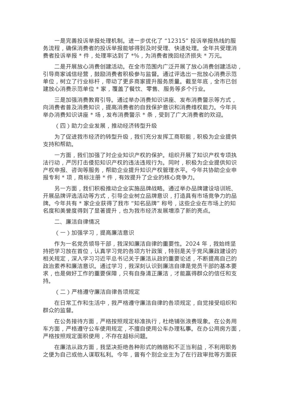 市工商局局长 2024 年述职述廉报告.docx_第2页