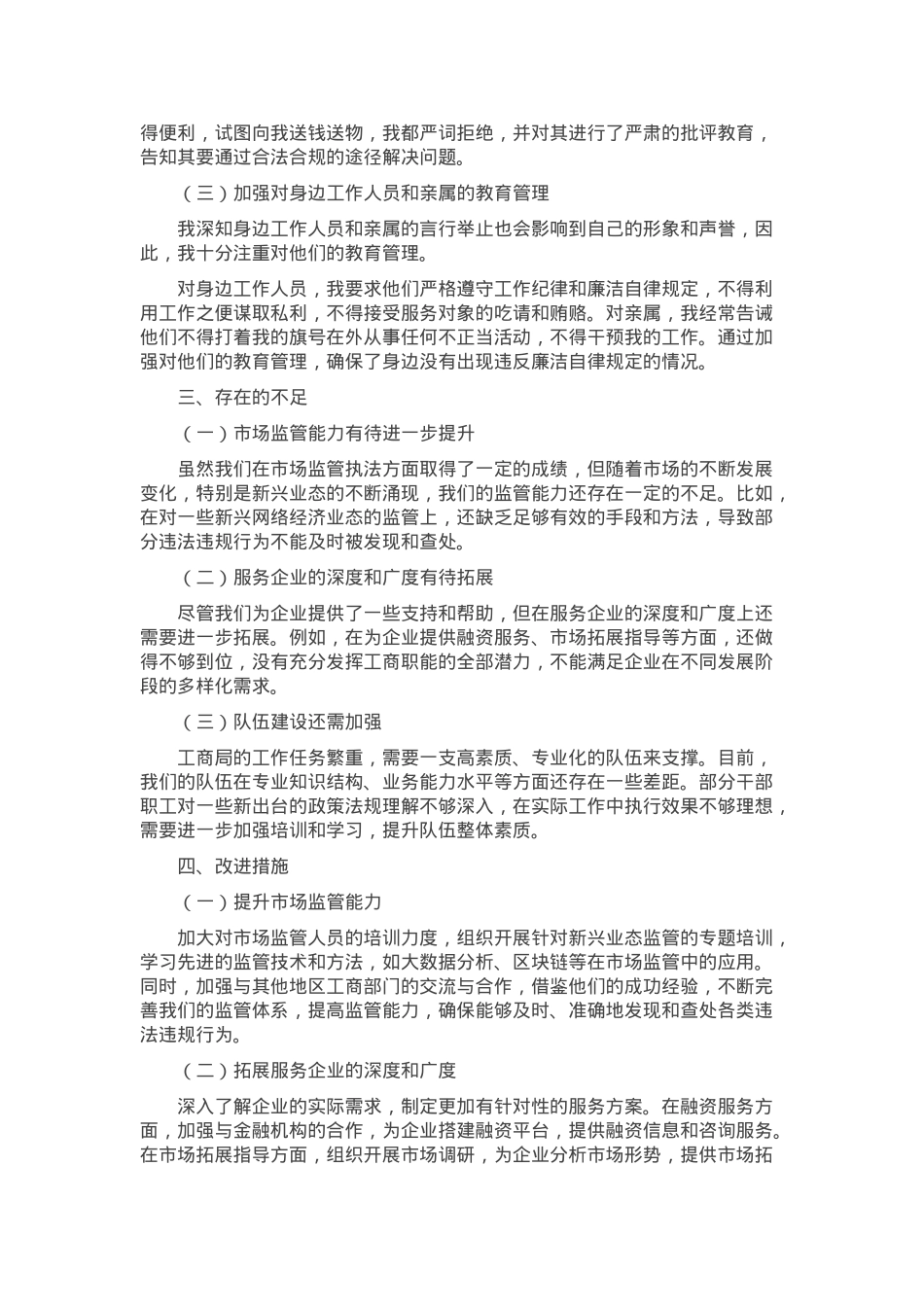 市工商局局长 2024 年述职述廉报告.docx_第3页