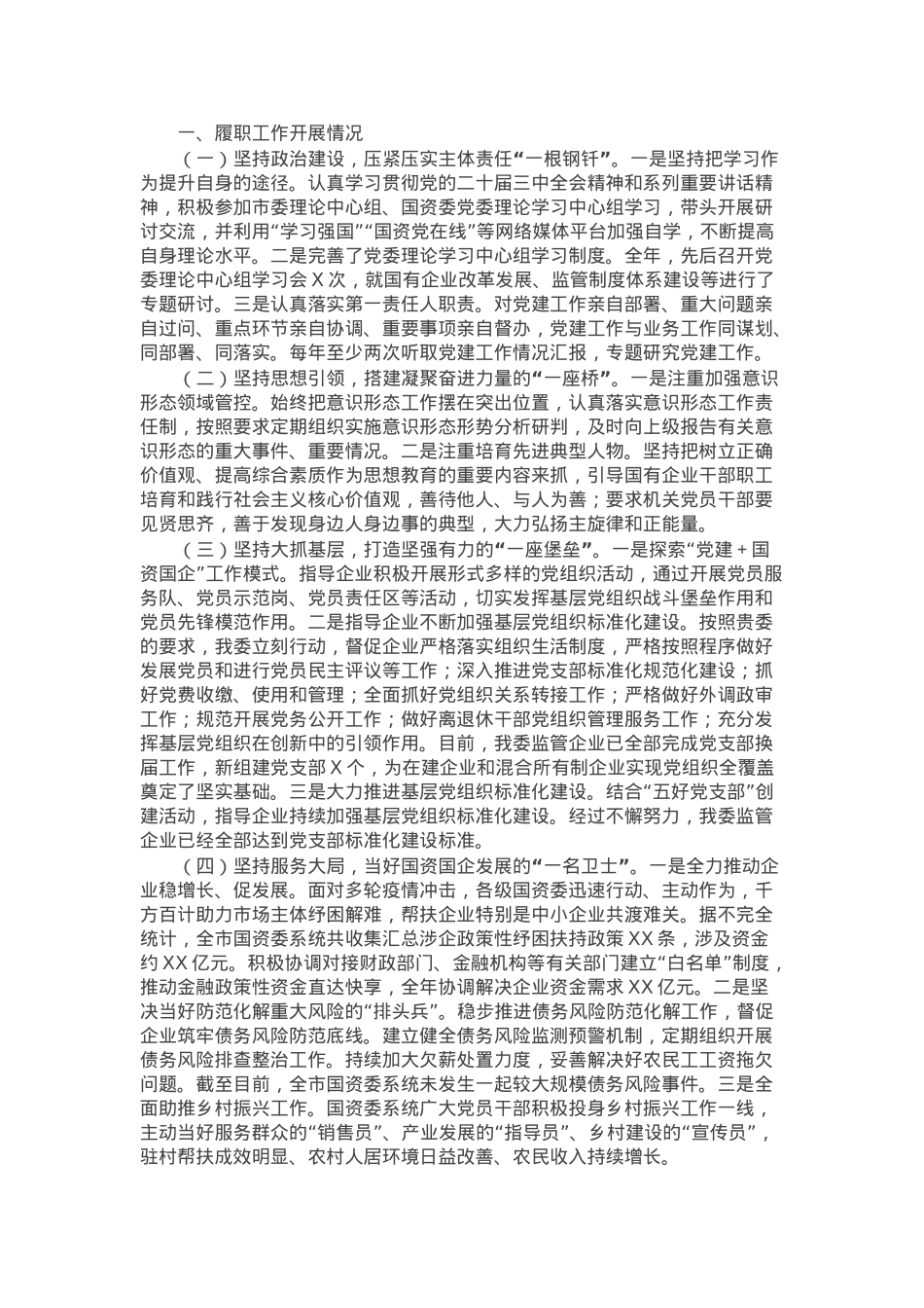 市国资委党委书记2024年基层党建工作述职报告.docx_第1页