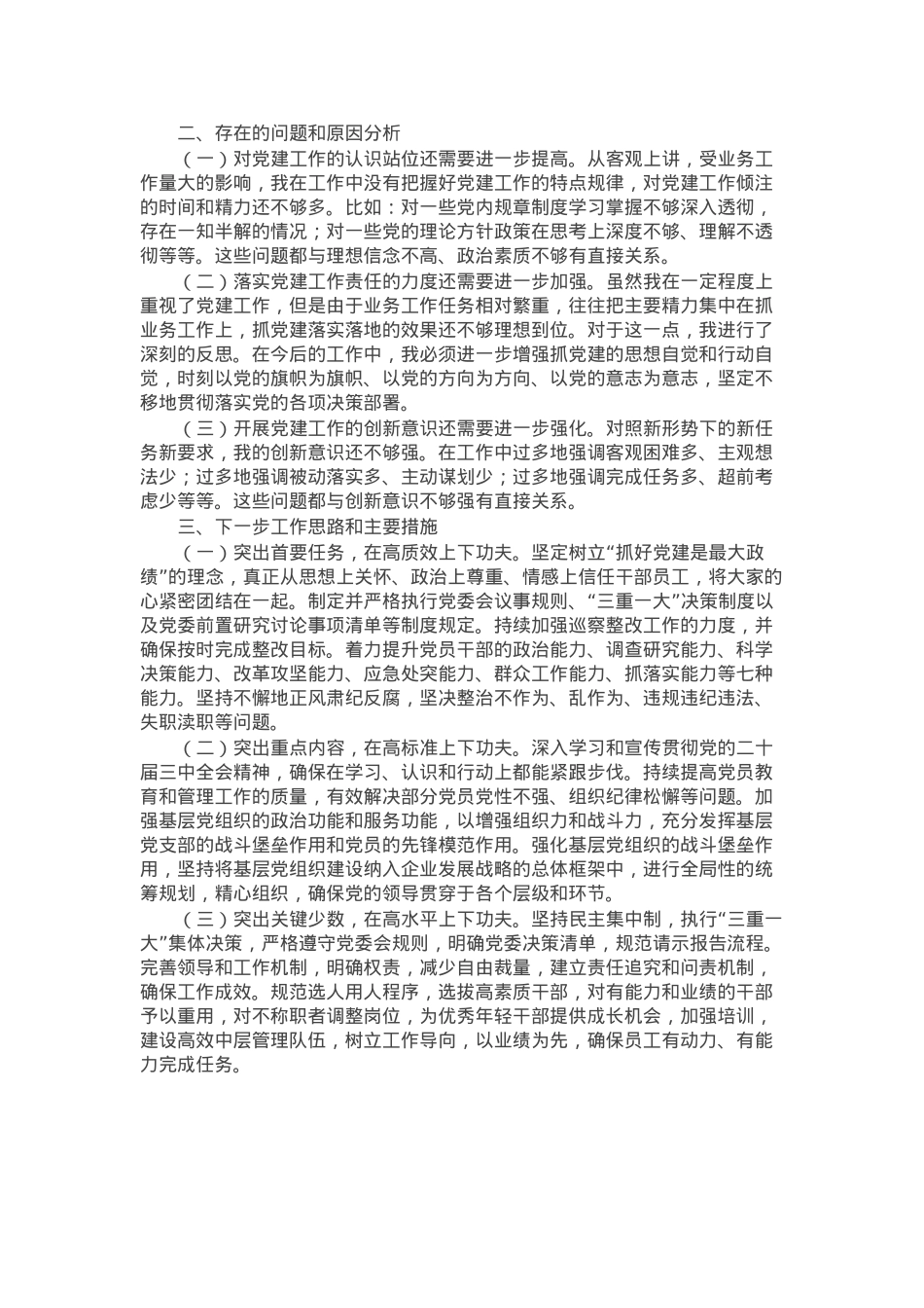 市国资委党委书记2024年基层党建工作述职报告.docx_第2页