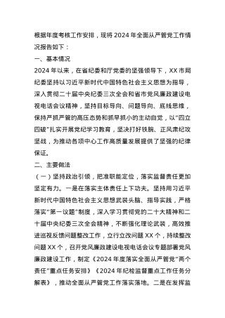 市级单位关于2024年全面从严管党工作情况的报告.docx