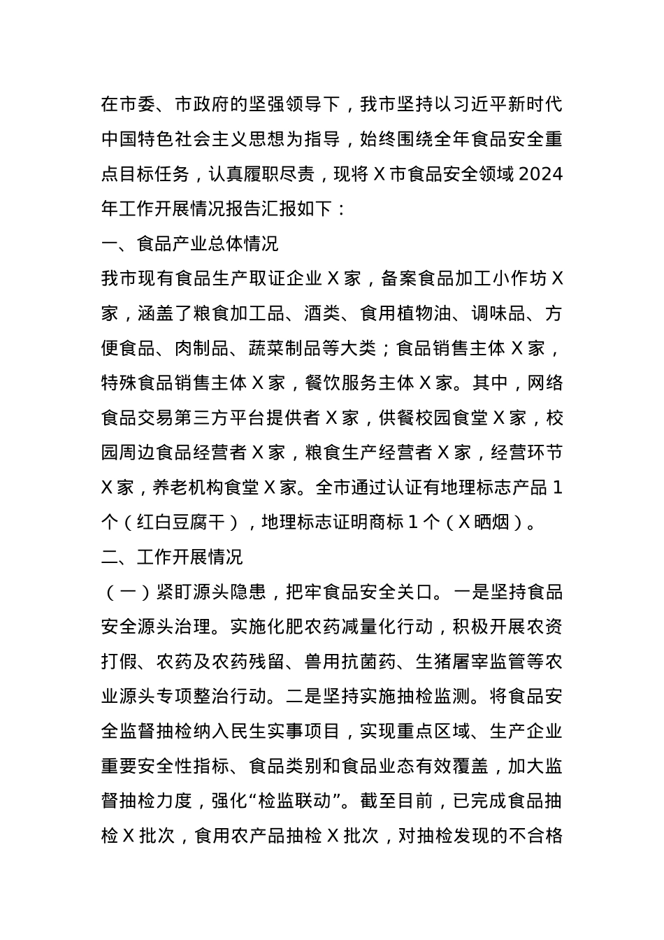 市食品安全领域2024年工作开展情况报告.docx_第1页