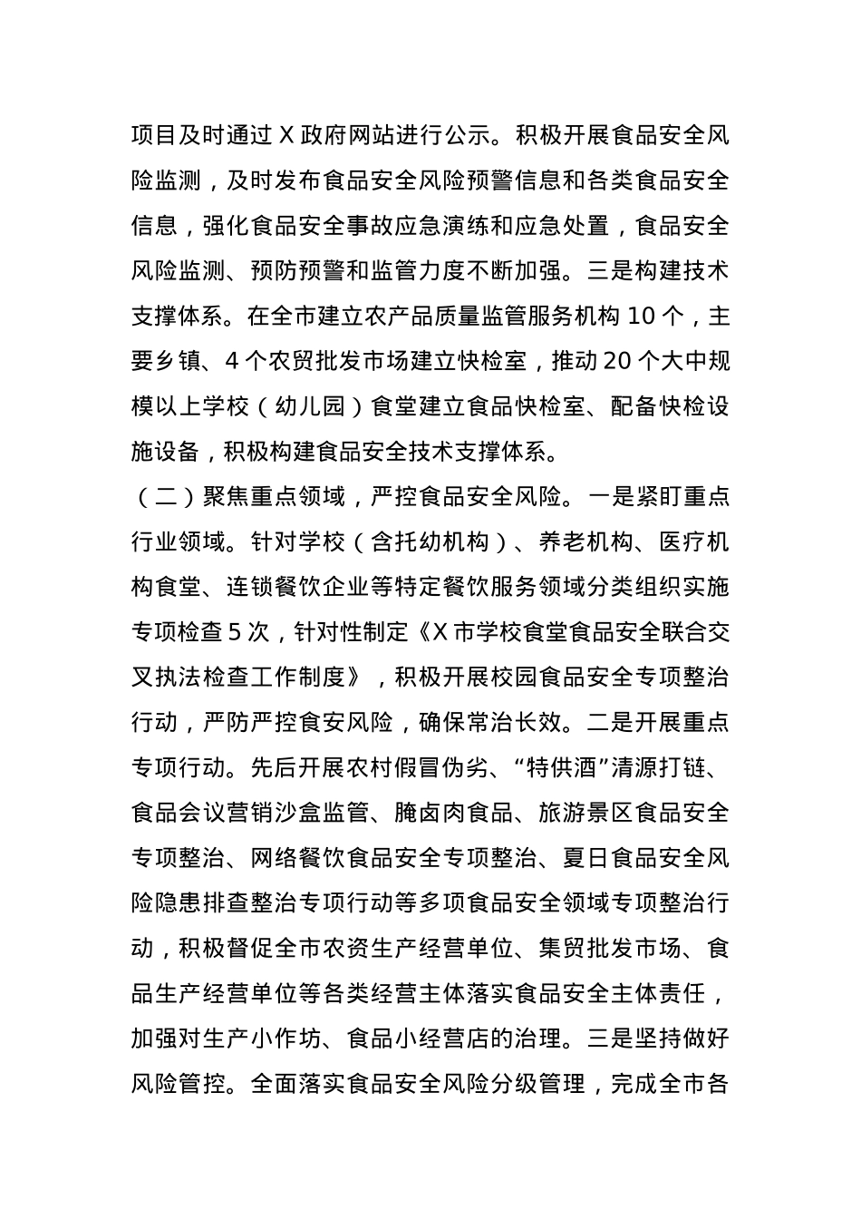 市食品安全领域2024年工作开展情况报告.docx_第2页