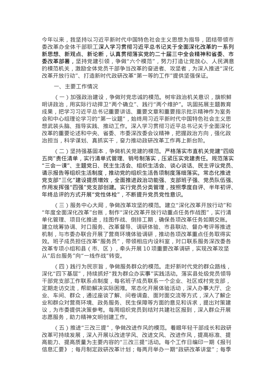 市委改革办主任2024年度述职述廉述党建工作报告.docx_第1页