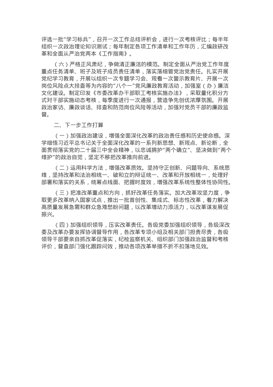 市委改革办主任2024年度述职述廉述党建工作报告.docx_第2页
