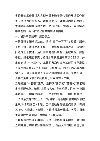 市委社会工作部优化营商环境工作成效报告.docx