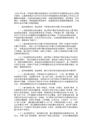 市政府外事办党组2024年落实全面从严治党主体责任情况报告.docx