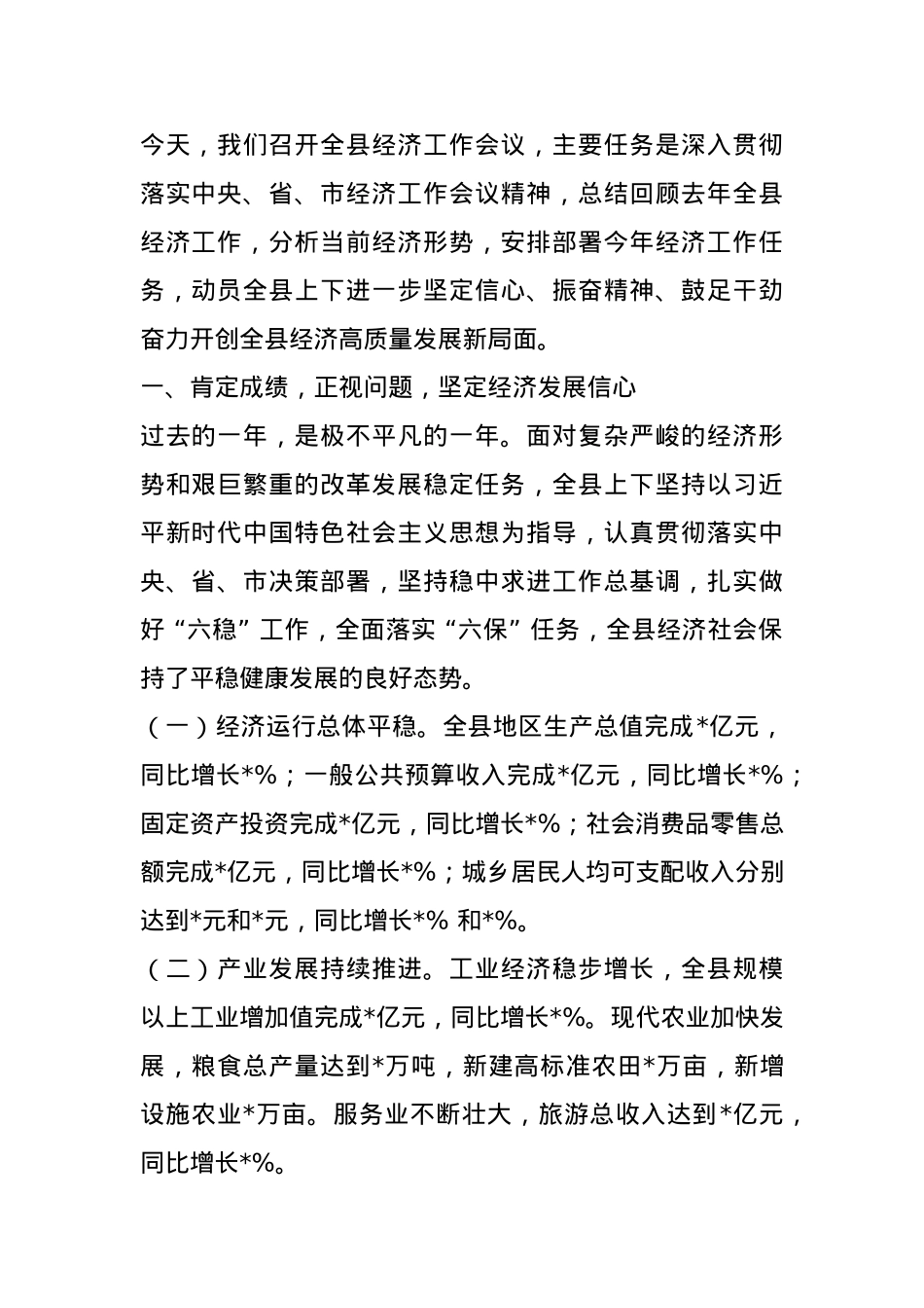 县长在全县经济工作会议上的汇报讲话.docx_第1页
