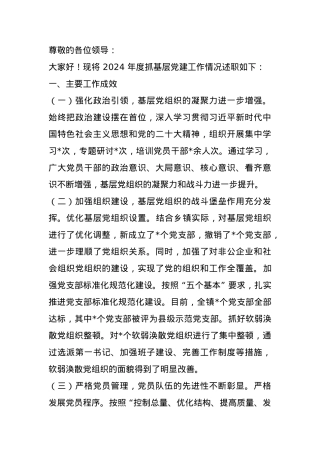 乡镇党委书记 2024 年度抓基层党建述职工作报告.docx