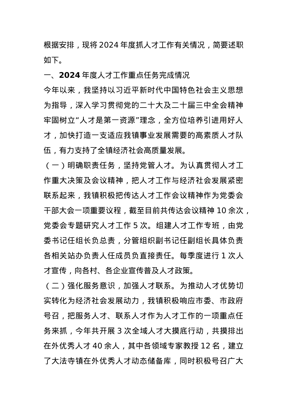 乡镇党委书记人才工作述职报告.docx_第1页