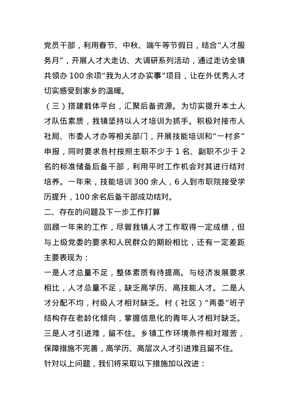 乡镇党委书记人才工作述职报告.docx_第2页