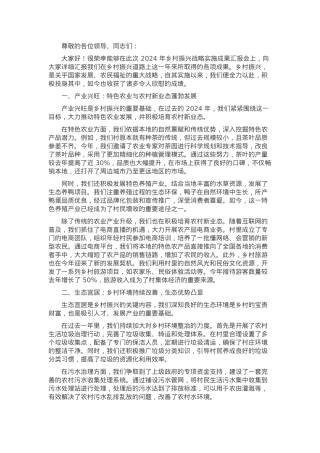 在 2024 年乡村振兴战略实施成果汇报会上的汇报发言.docx