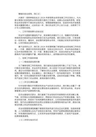 在 2024 年新型职业农民培育工作交流会上的汇报发言.docx