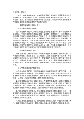 在2024年零基预算改革与财政资源配置能力提升培训班上的辅导报告.docx