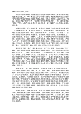 在2024年全省行业协会商会党建工作交流推进会上的汇报发言.docx