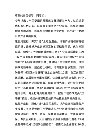 在2024年全市产业链党建工作重点任务落实推进会上的汇报发言.docx