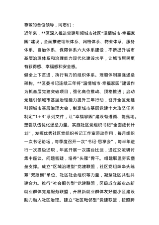 在2024年全市城市基层治理体系和治理能力现代化建设推进会上的汇报发言.docx