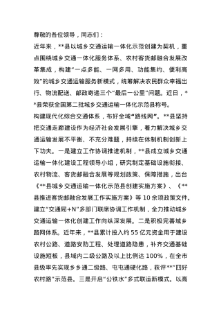 在2024年全市城乡交通运输一体化示范创建推进会上的汇报发言.docx