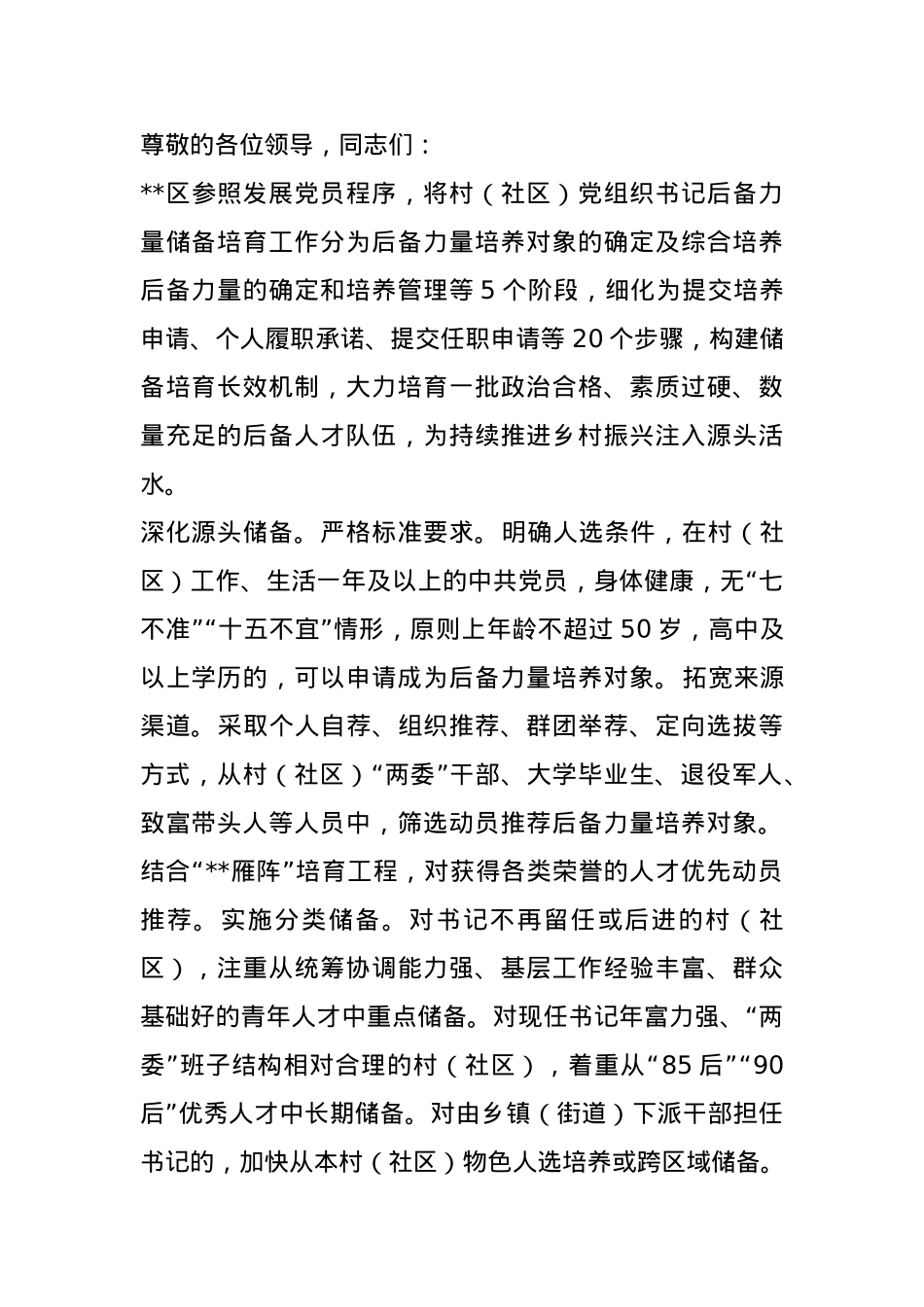 在2024年全市村（社区）党组织书记后备力量培育储备工作推进会上的汇报发言.docx_第1页