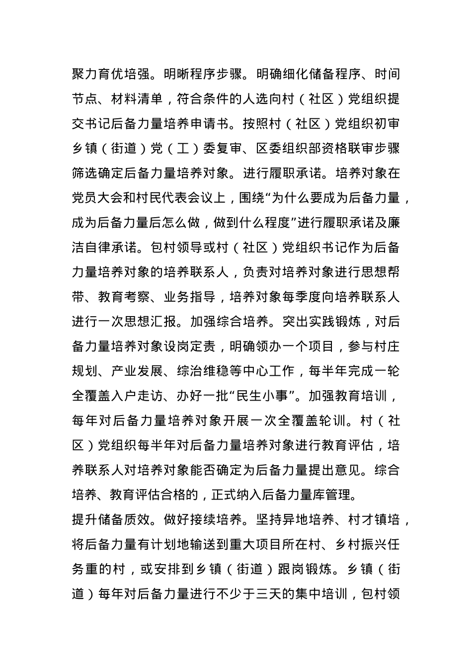在2024年全市村（社区）党组织书记后备力量培育储备工作推进会上的汇报发言.docx_第2页
