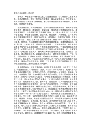 在2024年全市党建引领“三无”小区治理工作推进会上的汇报发言.docx