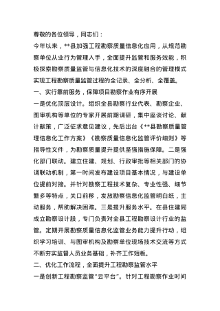 在2024年全市工程勘察质量信息化工作推进会上的汇报发言.docx