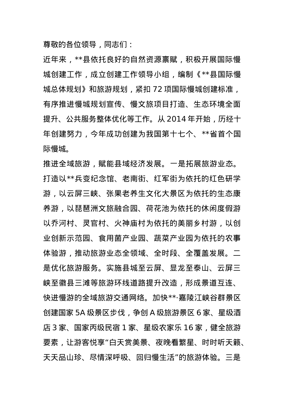 在2024年全市国际慢城创建试点工作推进会上的汇报发言.docx_第1页