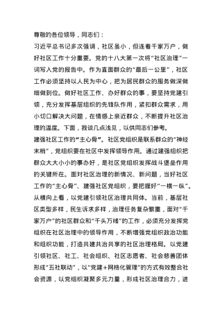 在2024年全市基层社区治理工作座谈会上的汇报发言.docx