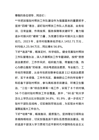 在2024年全市加强驻村帮扶工作队建设推进会上的汇报发言.docx