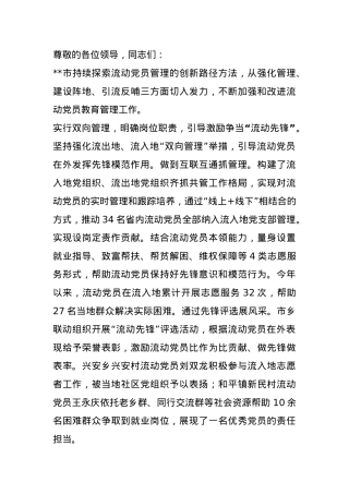 在2024年全市流动党员教育管理工作座谈会上的汇报发言.docx