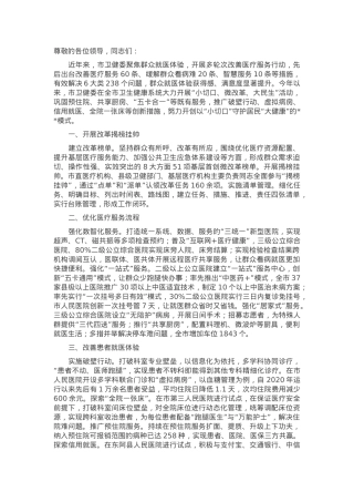 在2024年全市全市深化医药卫生体制改革工作推进会上的汇报发言.docx