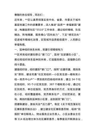 在2024年全市深化党建引领城市精细化治理推进会上的汇报发言.docx