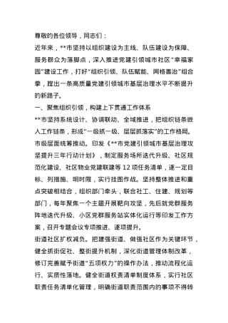 在2024年全市深化党建引领幸福家园建设暨居民小区党建工作推进会上的汇报发言.docx